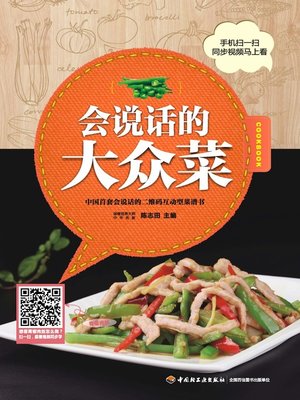 cover image of 二维码互动型菜谱丛书(会说话的大众菜(Two-dimensional Code Interactive Recipe Series:Talking Common Dishes)